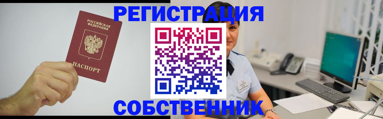 временная регистрация собственник в Сорске